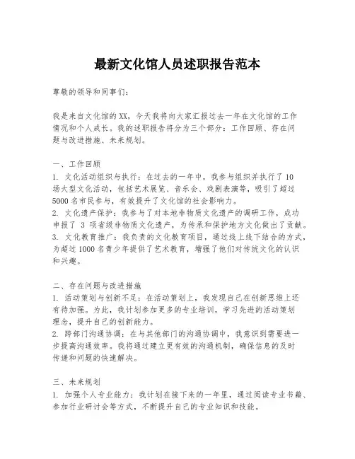 最新文化馆人员述职报告范本