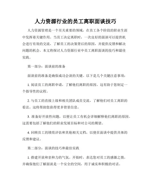 人力资源行业的员工离职面谈技巧
