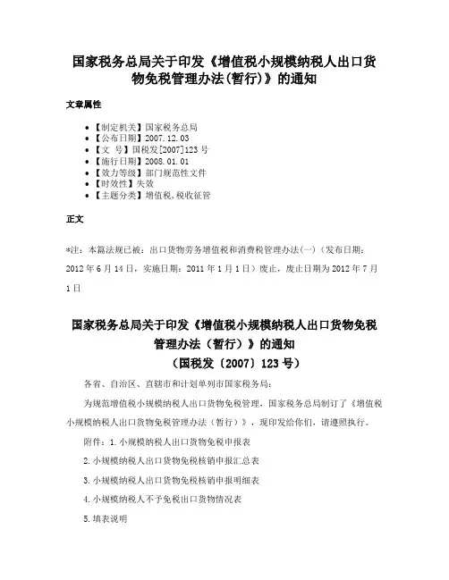 国家税务总局关于印发《增值税小规模纳税人出口货物免税管理办法(暂行)》的通知