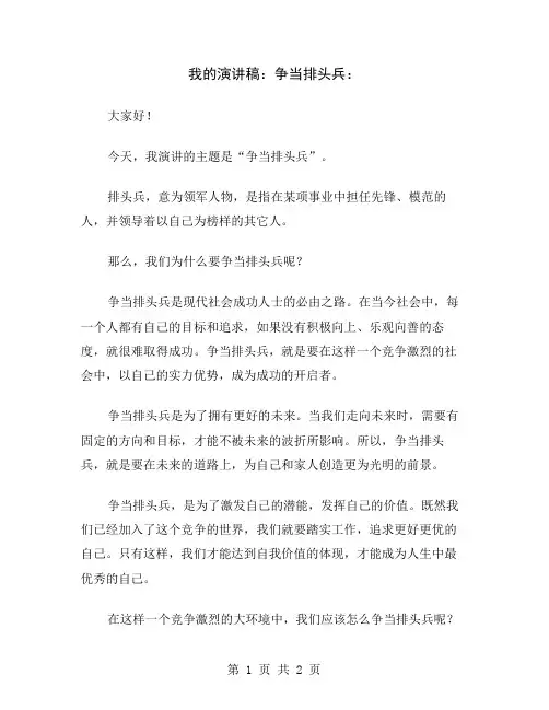 我的演讲稿：争当排头兵