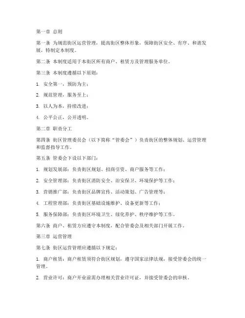 街区统一营运管理制度范本