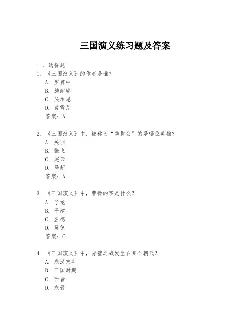 三国演义练习题及答案
