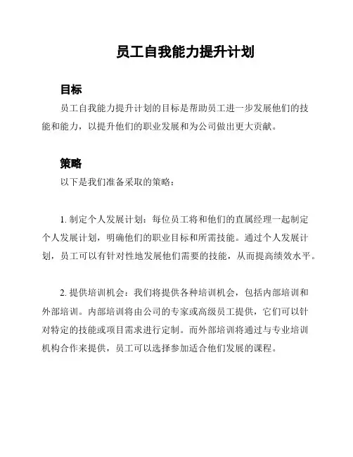 员工自我能力提升计划