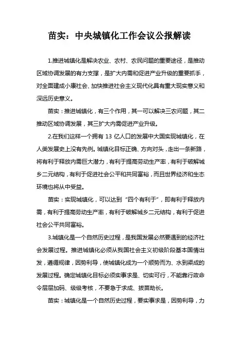 苗实：中央城镇化工作会议公报解读
