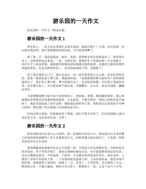 游乐园的一天作文