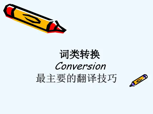 句子翻译一：词类转换(2)