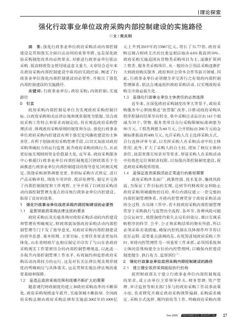 强化行政事业单位政府采购内部控制建设的实施路径