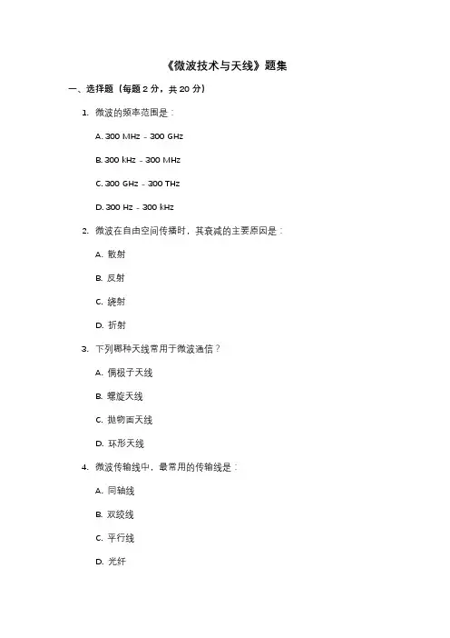 《微波技术与天线》题集