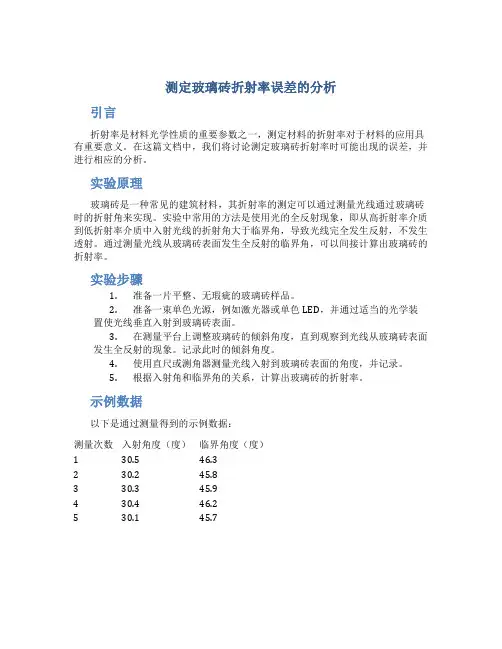 测定玻璃砖折射率误差的分析