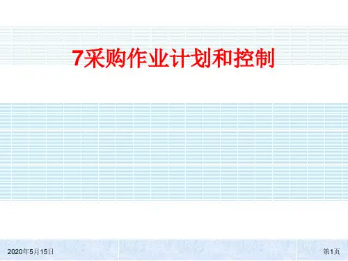 采购作业计划与控制