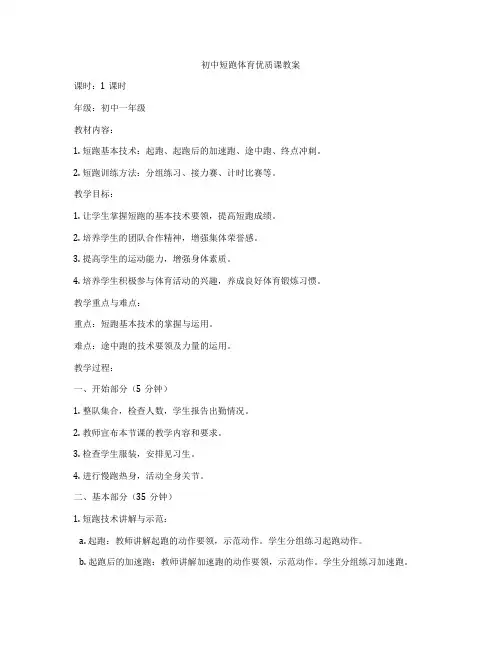 初中短跑体育优质课教案