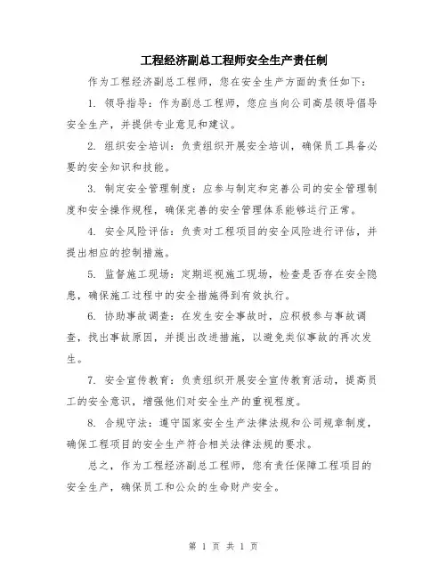 工程经济副总工程师安全生产责任制