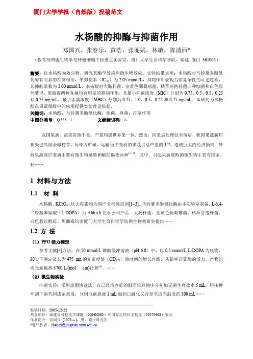 水杨酸的抑酶与抑菌作用