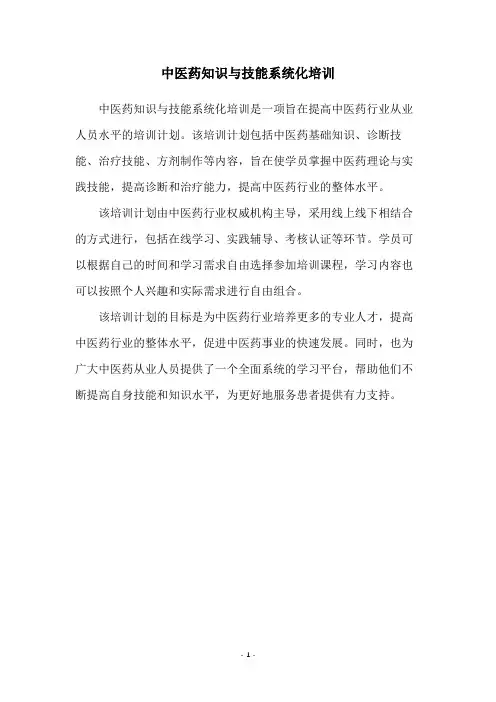 中医药知识与技能系统化培训
