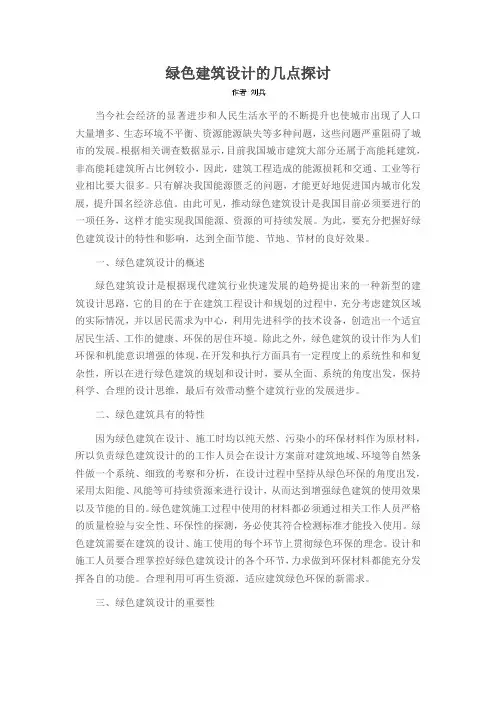 绿色建筑设计的几点探讨