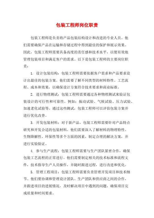 包装工程师岗位职责
