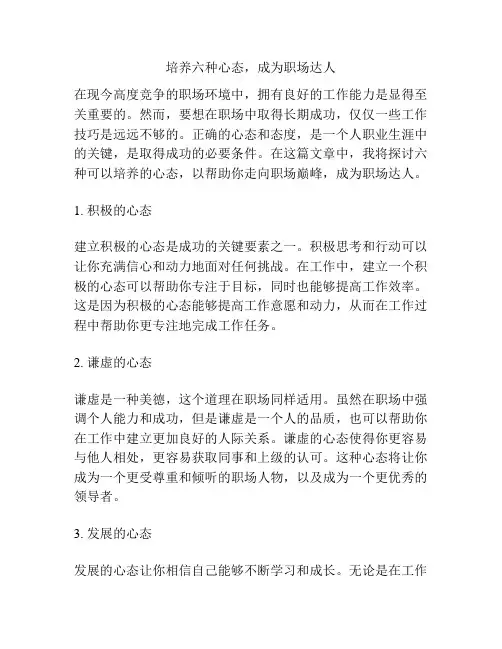 培养六种心态,成为职场达人