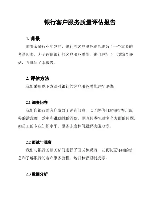 银行客户服务质量评估报告