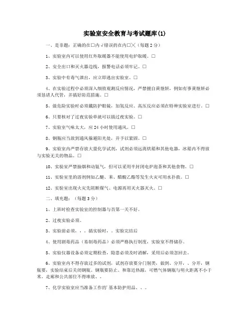 实验室安全教育与考试题库(1)