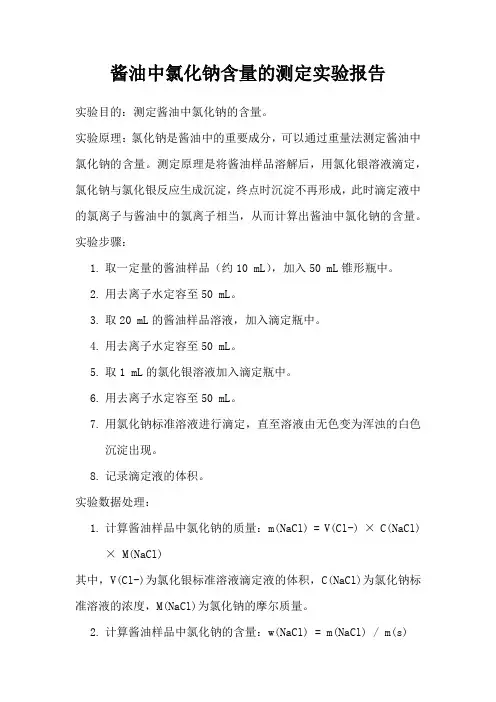 酱油中氯化钠含量的测定实验报告