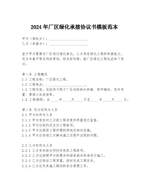 2024年厂区绿化承接协议书模板范本