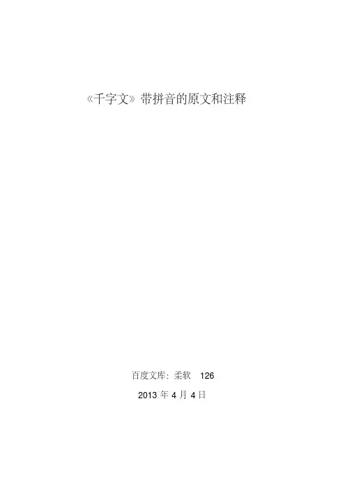《千字文》带拼音的原文和注释电子版本