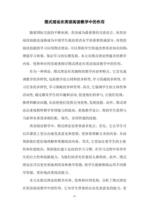 图式理论在英语阅读教学中的作用