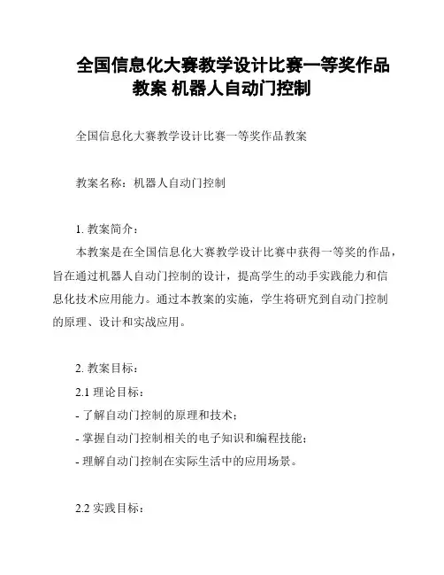 全国信息化大赛教学设计比赛一等奖作品教案 机器人自动门控制