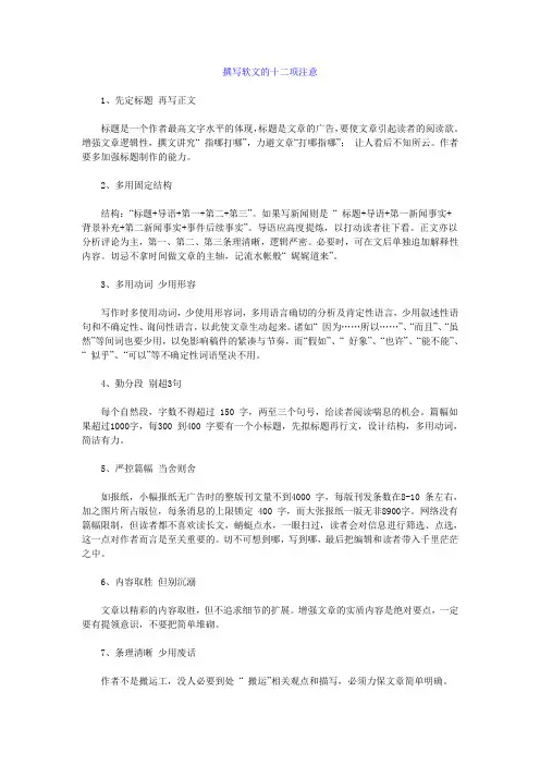 撰写软文十二项注意和方法