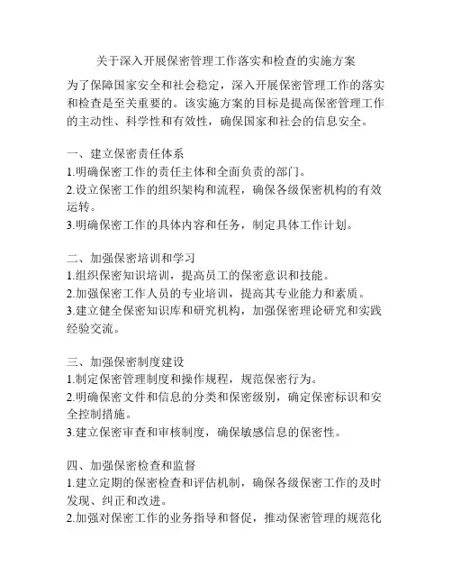 关于深入开展保密管理工作落实和检查的实施方案