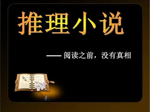推理小说简介