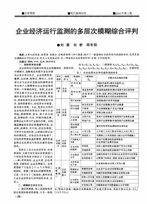 企业经济运行监测的多层次模糊综合评判