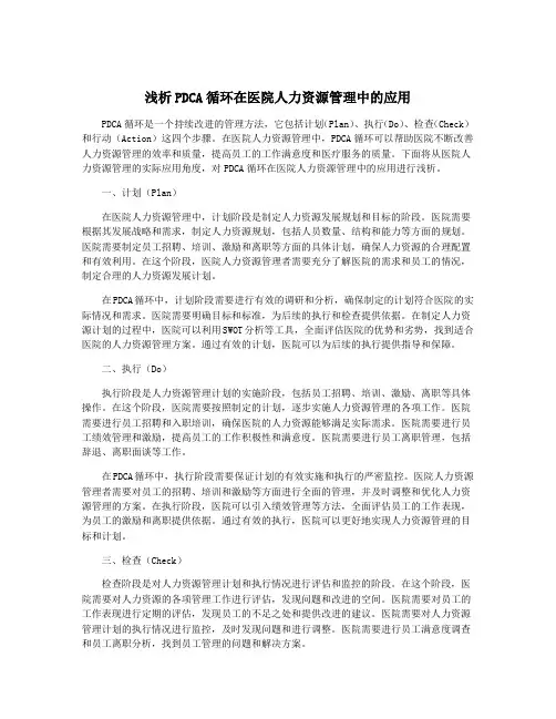 浅析PDCA循环在医院人力资源管理中的应用