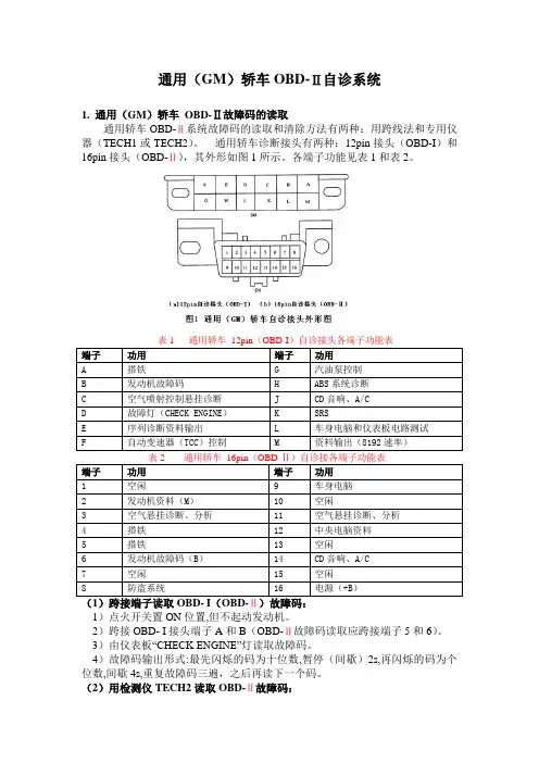 通用(GM)轿车OBD-Ⅱ自诊系统
