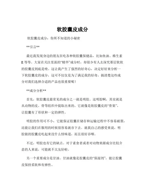 软胶囊皮成分
