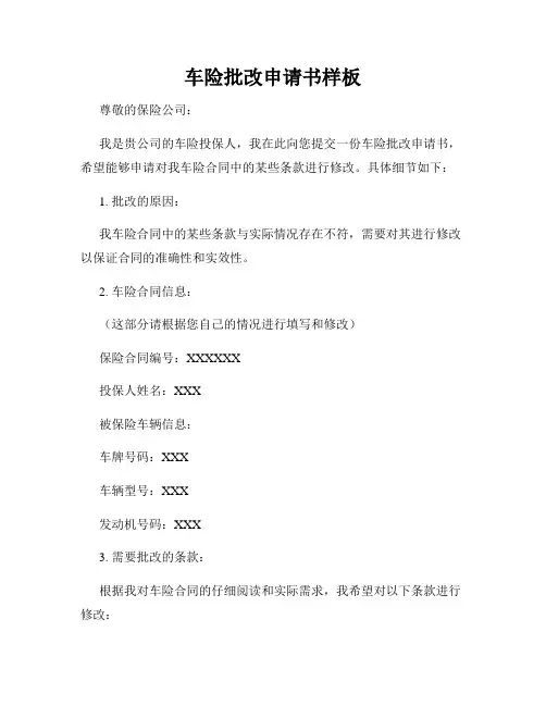 车险批改申请书样板