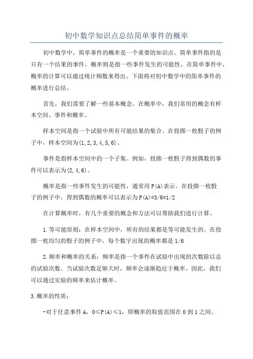 初中数学知识点总结简单事件的概率