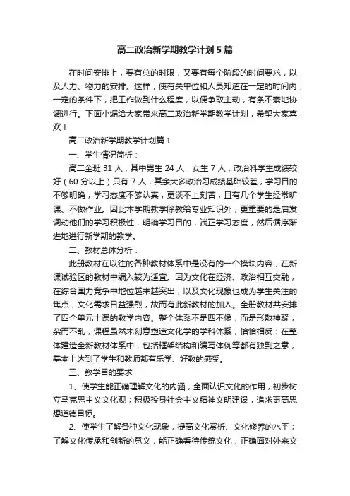 高二政治新学期教学计划5篇