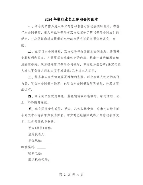 2024年银行业员工劳动合同范本（二篇）