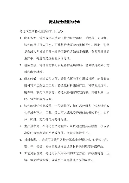 简述铸造成型的特点
