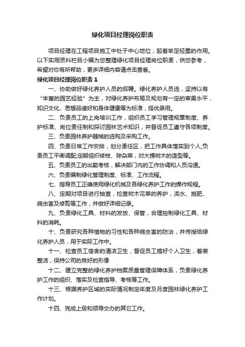 绿化项目经理岗位职责