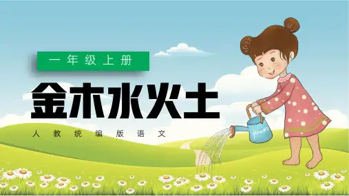 教学课件2金木水火土(共48张PPT
