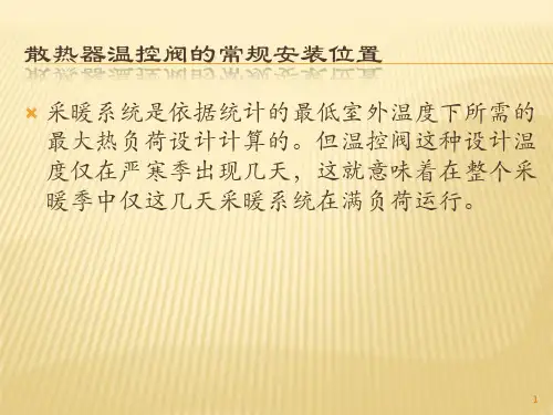 暖气片温控阀的一般安装方法介绍ppt课件