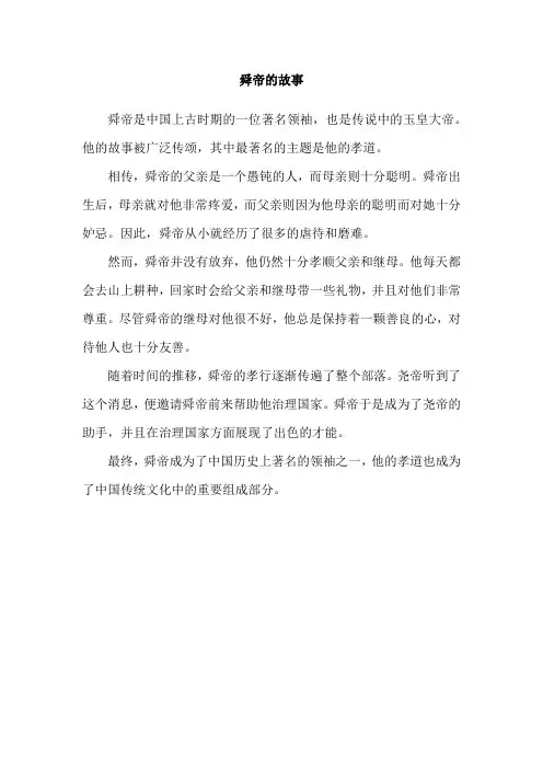 舜帝的故事