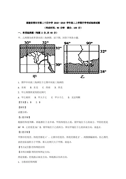 福建省莆田市第二十四中学2018-2019学年高二上学期开学考试地理试题Word版含解析