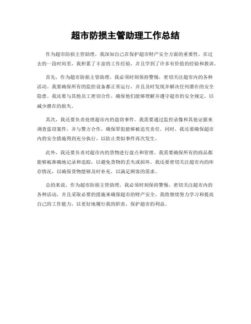 超市防损主管助理工作总结