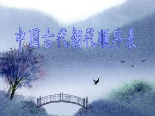 中国古代朝代顺序表