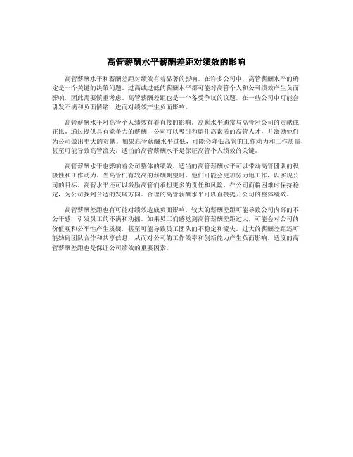 高管薪酬水平薪酬差距对绩效的影响