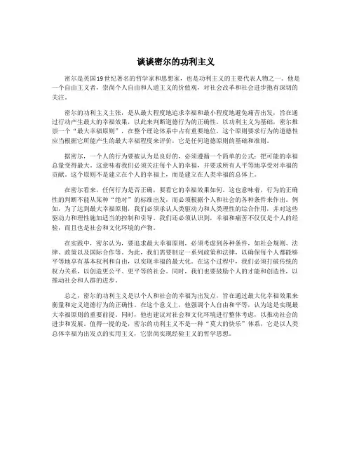 谈谈密尔的功利主义