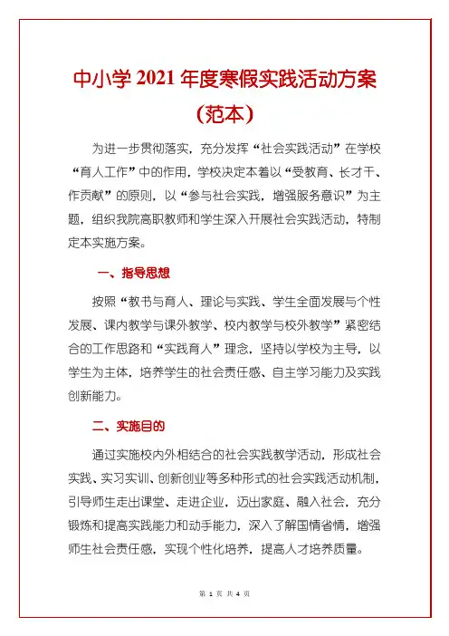 中小学2021年度寒假实践活动方案(范本)